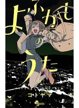 【6-10セット】よふかしのうた(少年サンデーコミックス)