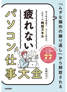 「ムダな操作の繰り返し」から解放される　疲れない パソコン仕事 大全