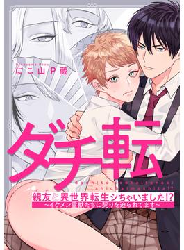 親友と異世界転生シちゃいました!?～イケメン霊獣たちに契りを迫られてます～（１）(デイジーコミックス（英和出版社）)