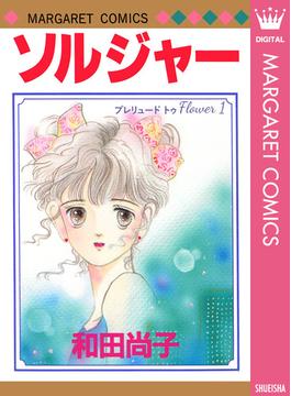 プレリュード トゥ Flower 1 ソルジャー(マーガレットコミックスDIGITAL)