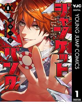 【1-5セット】ジャンケットバンク(ヤングジャンプコミックスDIGITAL)