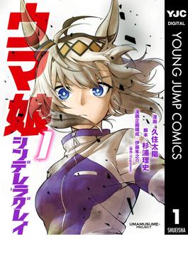 【1-5セット】ウマ娘 シンデレラグレイ(ヤングジャンプコミックスDIGITAL)