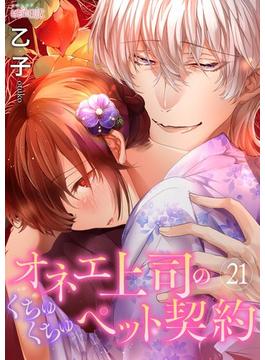 【21-25セット】オネエ上司のくちゅくちゅペット契約(シーモアコミックス)