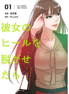 【1-5セット】彼女のヒールを脱がせたら（フルカラー）【特装版】(シーモアコミックス)