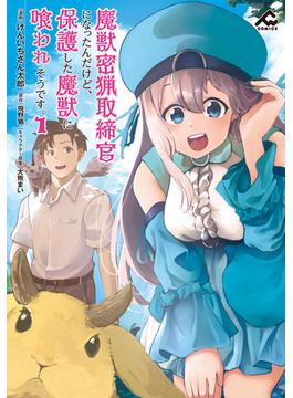 【全1-5セット】魔獣密猟取締官になったんだけど、保護した魔獣に喰われそうです。(FWコミックス)
