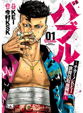 【全1-9セット】バブル～チカーノKEI歌舞伎町血闘編～(ヤングチャンピオン・コミックス)