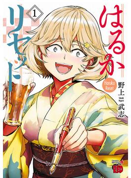 【全1-23セット】はるかリセット(チャンピオンREDコミックス)