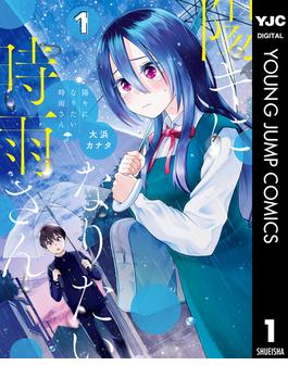 【全1-4セット】陽キになりたい時雨さん(ヤングジャンプコミックスDIGITAL)