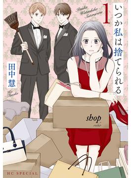 【全1-3セット】いつか私は捨てられる(花とゆめコミックススペシャル)