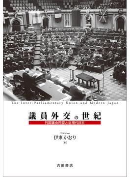 議員外交の世紀 列国議会同盟と近現代日本