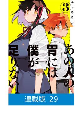 【マイクロ版】あの人の胃には僕が足りない（29）