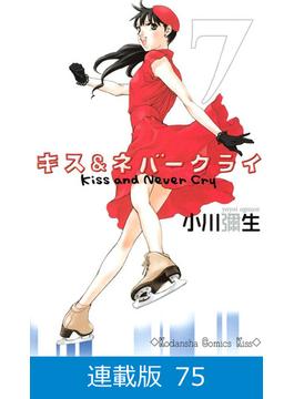 【マイクロ版】キス＆ネバークライ（75）