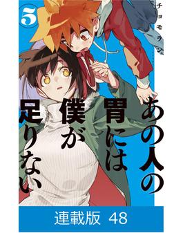 【マイクロ版】あの人の胃には僕が足りない（48）