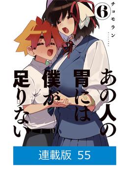 【マイクロ版】あの人の胃には僕が足りない（55）