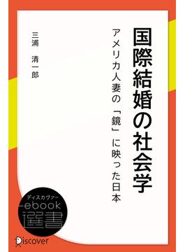 国際結婚の社会学―アメリカ人妻の「鏡」に映った日本(ディスカヴァーebook選書)