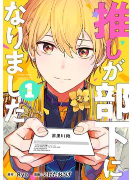 【全1-9セット】推しが部下になりました