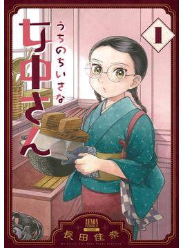 【全1-6セット】うちのちいさな女中さん