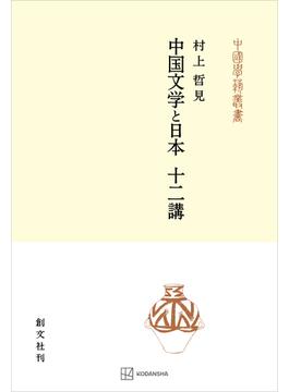 中国文学と日本　十二講（中国学芸叢書）(創文社オンデマンド叢書)