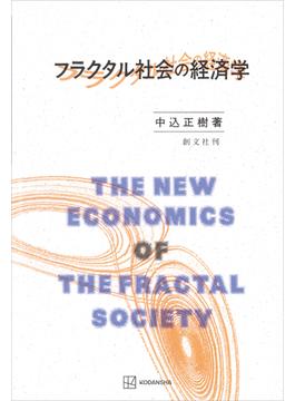 フラクタル社会の経済学(創文社オンデマンド叢書)
