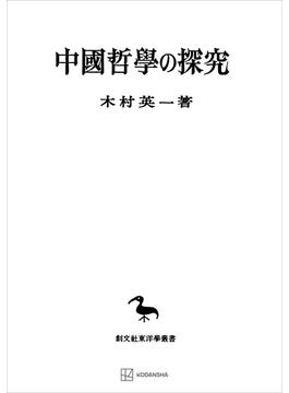 中国哲学の探究(創文社オンデマンド叢書)