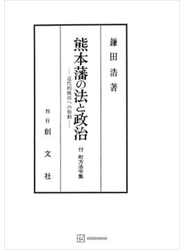 熊本藩の法と政治　近代的統治への胎動(創文社オンデマンド叢書)