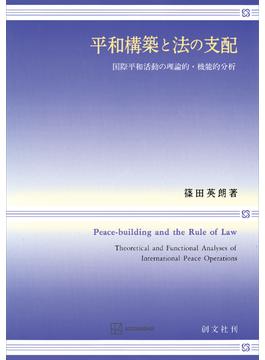 平和構築と法の支配　国際平和活動の理論的・機能的分析(創文社オンデマンド叢書)