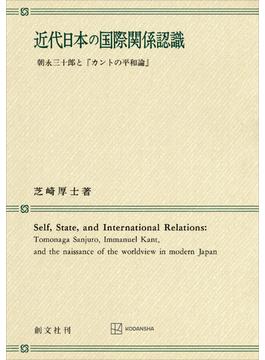 近代日本の国際関係認識　朝永三十郎と「カントの平和論」(創文社オンデマンド叢書)