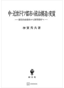 中・近世ドイツ都市の統治構造と変質　帝国自由都市から領邦都市へ(創文社オンデマンド叢書)