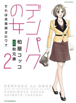 デンパクの女 それは本島郁子のワナ ： 2(ジュールコミックス)
