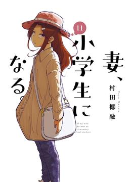 妻、小学生になる。　１１巻(芳文社コミックス　)