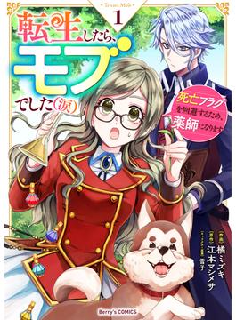 転生したら、モブでした（涙）～死亡フラグを回避するため、薬師になります～1巻(Berry's COMICS)