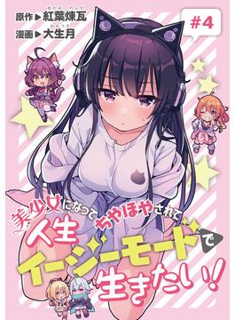 美少女になってちやほやされて人生イージーモードで生きたい！(話売り)　#4(ヤングチャンピオン・コミックス)