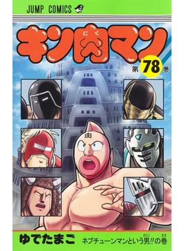 キン肉マン 第７８巻 （ジャンプコミックス）(ジャンプコミックス)