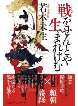 戦をせんとや生まれけむ