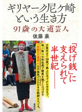 ギリヤーク尼ケ崎という生き方 ９１歳の大道芸人