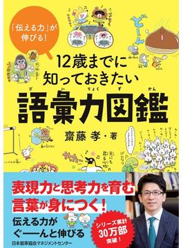 １２歳までに知っておきたい語彙力図鑑 「伝える力」が伸びる！