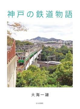 神戸の鉄道物語