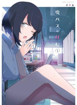 【全1-6セット】廃バスに住む(MFC)