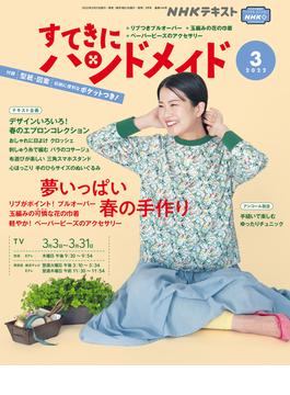 ＮＨＫ すてきにハンドメイド 2022年3月号(ＮＨＫテキスト)