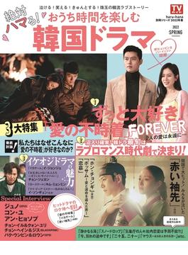 絶対ハマる！おうち時間を楽しむ韓国ドラマ ２０２２ＳＰＲＩＮＧ(TOKYO NEWS MOOK)