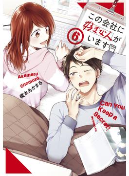 【6-10セット】この会社に好きな人がいます