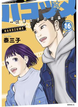 【16-20セット】ハコヅメ～交番女子の逆襲～