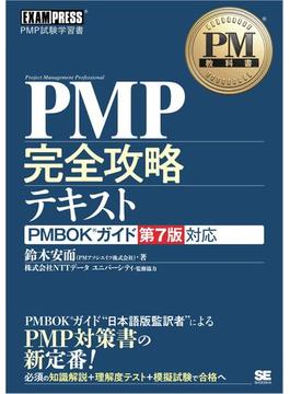 PM教科書 PMP完全攻略テキスト PMBOKガイド第7版対応