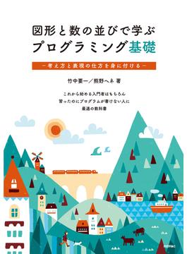 図形と数の並びで学ぶプログラミング基礎