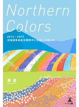 Northern Colors　２０１４―２０１７　北海道単身赴任期間中に出会った色たち