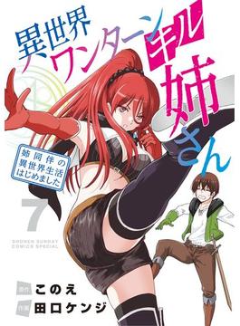 異世界ワンターンキル姉さん ～姉同伴の異世界生活はじめました～ 7(少年サンデーコミックス)
