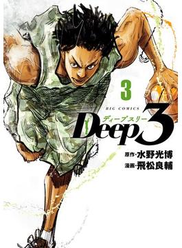 Deep3 3(ビッグコミックス)