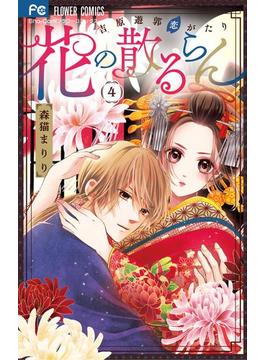 花の散るらん－吉原遊郭恋がたり－ 4(フラワーコミックス)