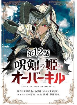 呪剣の姫のオーバーキル【単話】 12(やわらかスピリッツ)