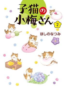 子猫の小梅さん（２）(ねこぱんちコミックス)